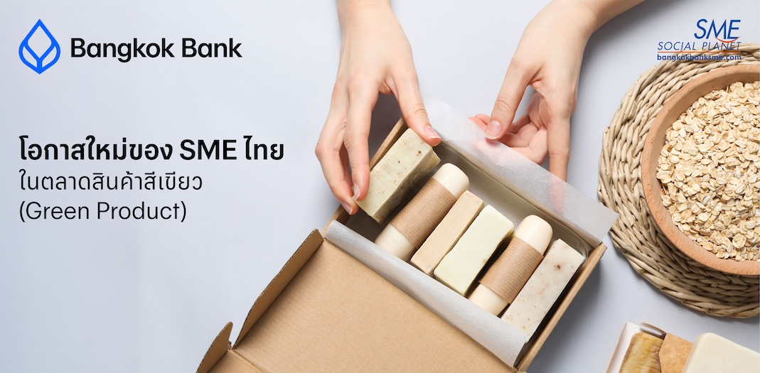 โอกาสใหม่ของ SME ไทยในตลาดสินค้าสีเขียว (Green Product)