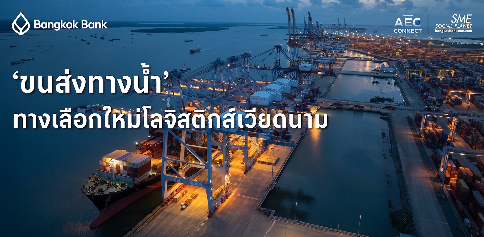 ‘ขนส่งทางน้ำ’ ทางเลือกใหม่โลจิสติกส์เวียดนาม