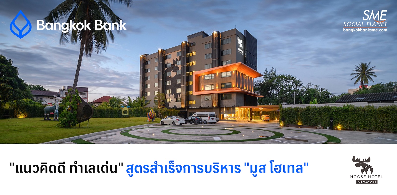 "แนวคิดดี ทำเลเด่น" สูตรสำเร็จการบริหาร "มูส โฮเทล"