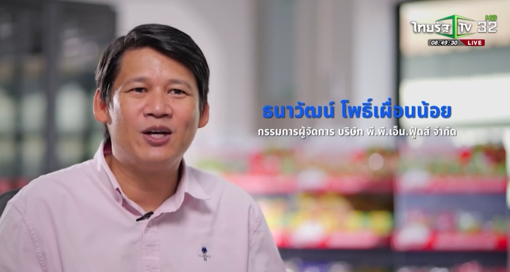 SME ต้องขยาย ตอน บริษัท พี.พี.เอ็น ฟู้ดส์ จำกัด