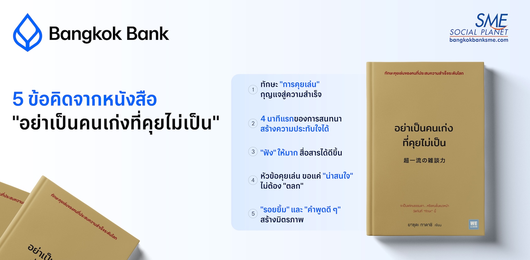 5 ข้อคิดจากหนังสือ "อย่าเป็นคนเก่งที่คุยไม่เป็น"