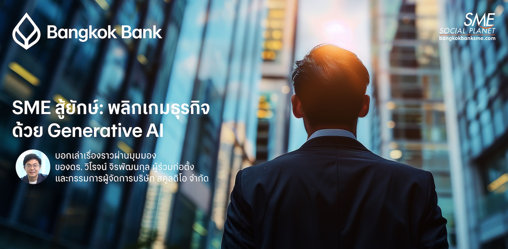 SME สู้ยักษ์: พลิกเกมธุรกิจด้วย Generative AI  บอกเล่าเรื่องราวผ่านมุมมองของดร. วิโรจน์ จิรพัฒนกุล ผู้ร่วมก่อตั้งและกรรมการผู้จัดการบริษัท สคูลดิโอ จำกัด