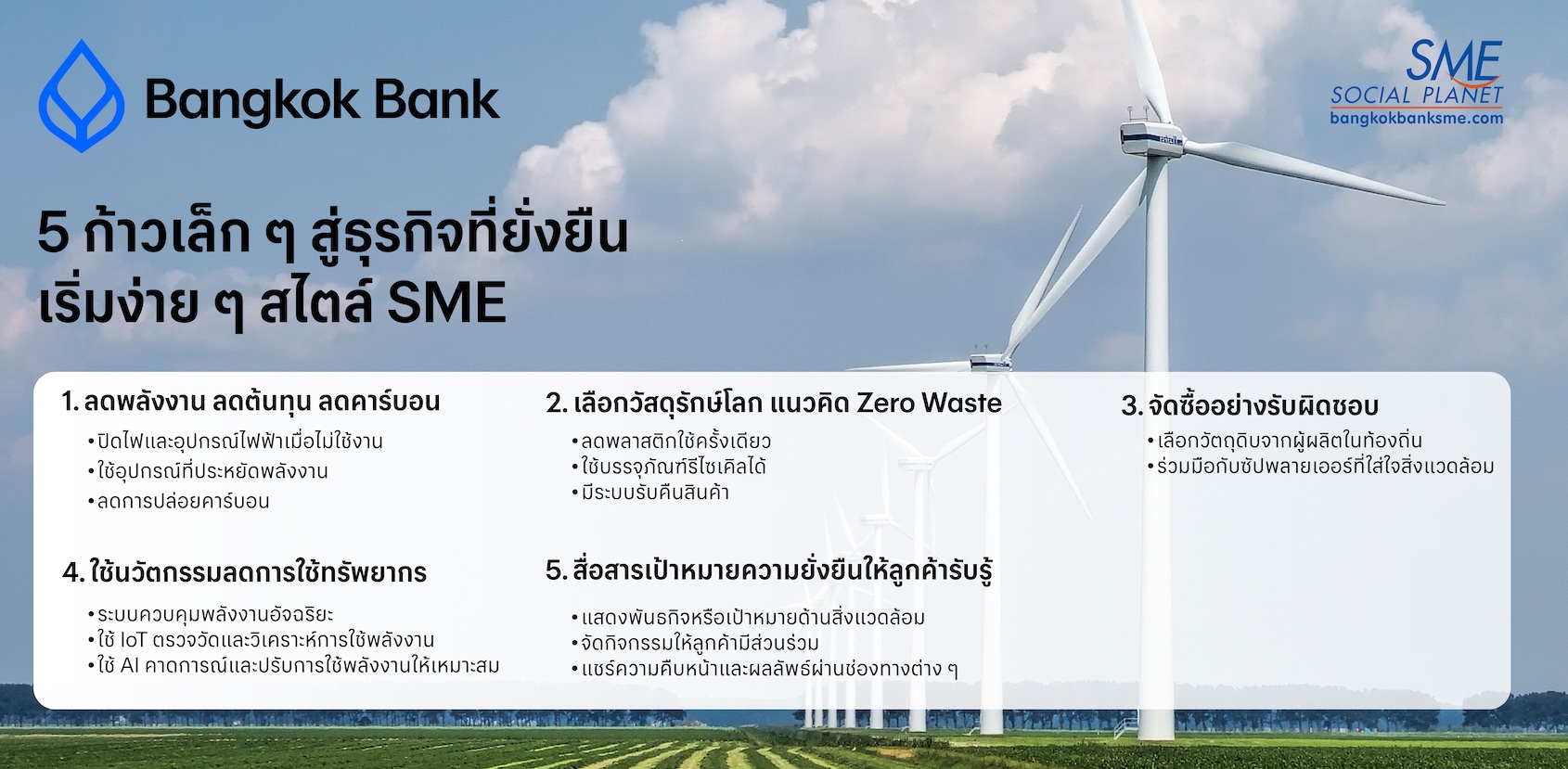 5 ก้าวเล็ก ๆ สู่ธุรกิจที่ยั่งยืน เริ่มง่าย ๆ สไตล์ SME