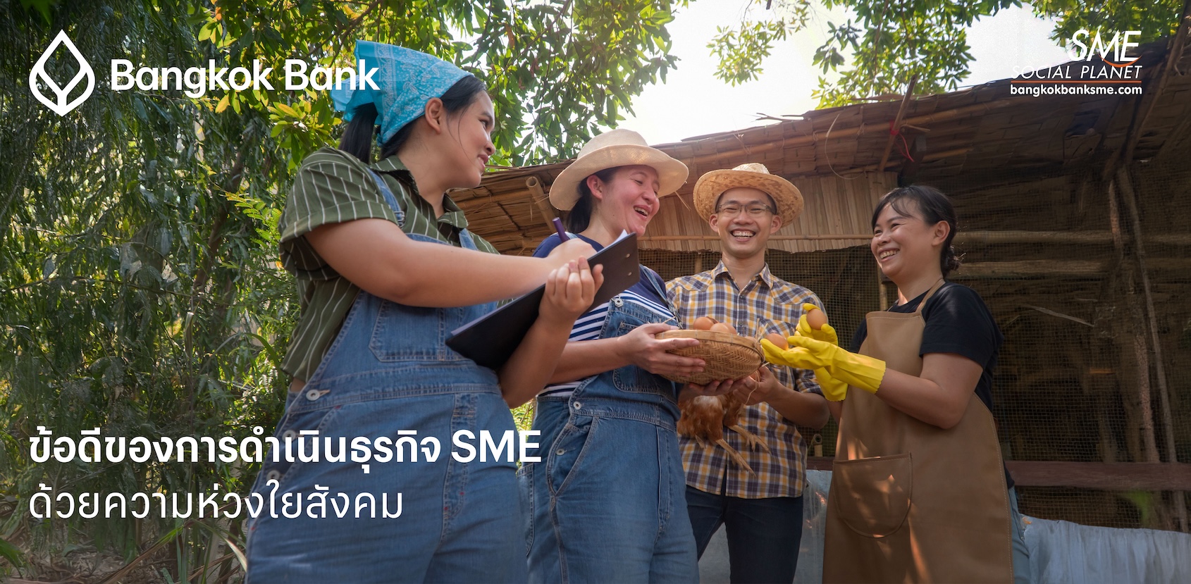ข้อดีของการดำเนินธุรกิจ SME ด้วยความห่วงใยสังคม (Social Concern)
