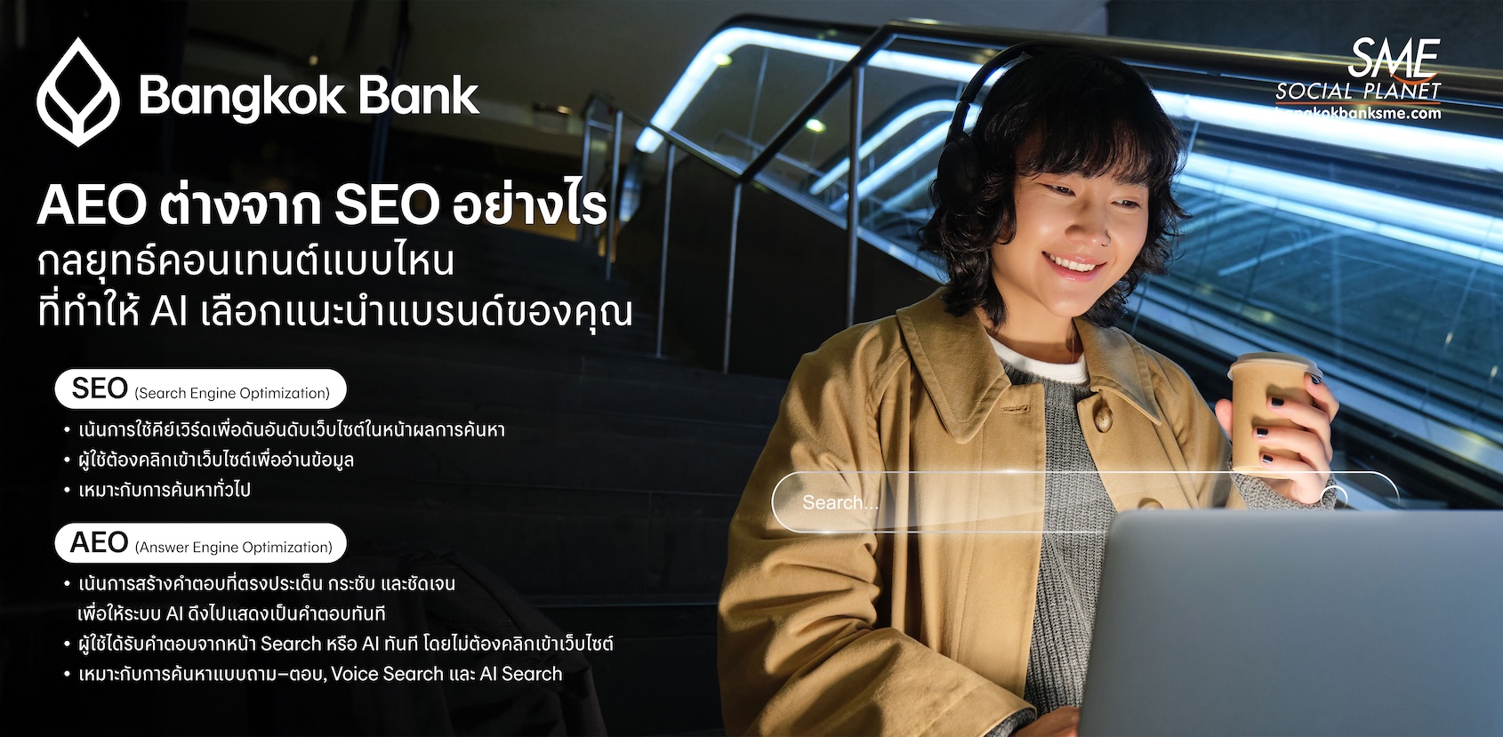 AEO ต่างจาก SEO อย่างไร กลยุทธ์คอนเทนต์แบบไหน ที่ทำให้ AI เลือกแนะนำแบรนด์ของคุณ