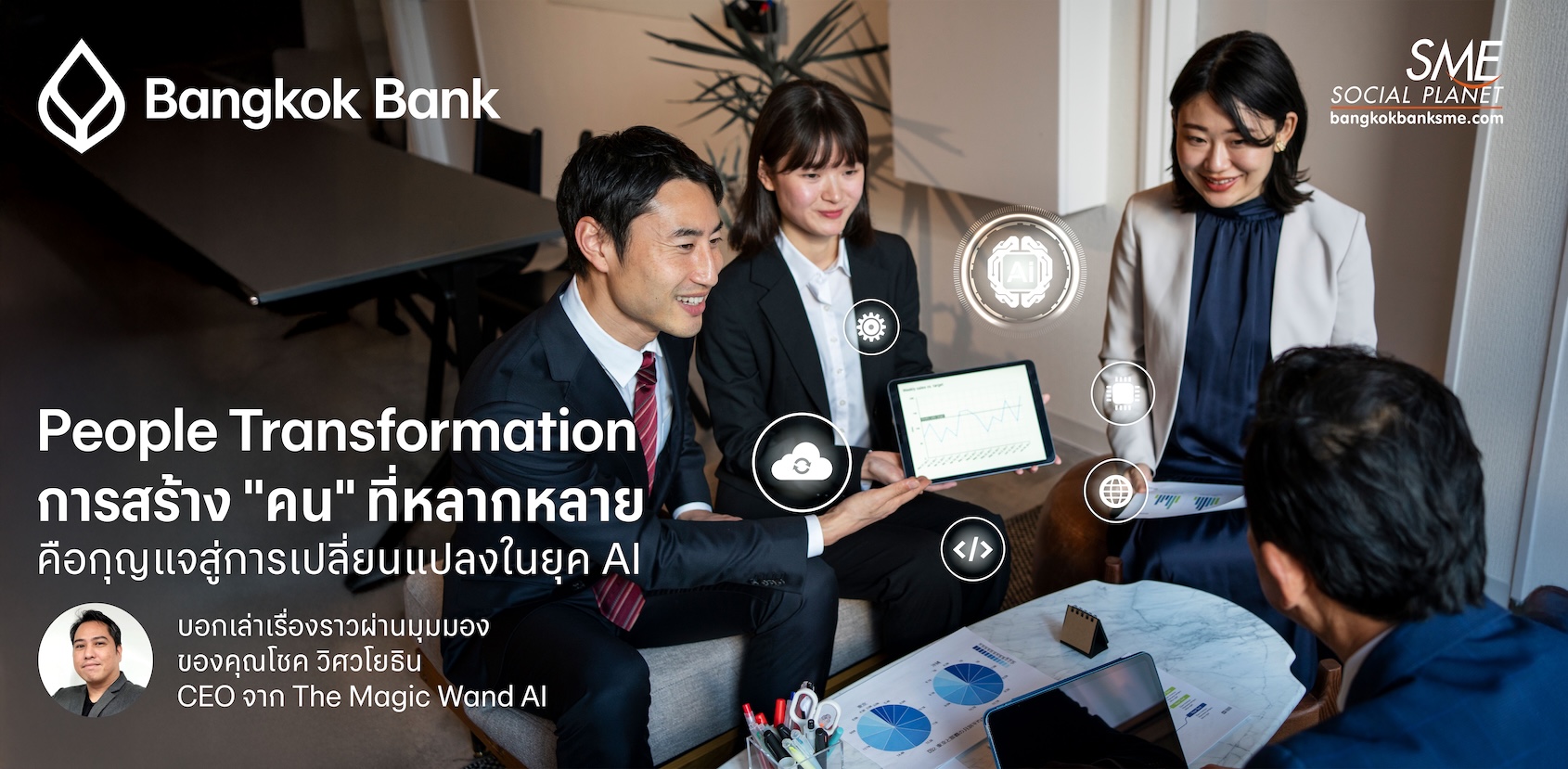 People Transformation การสร้าง "คน" ที่หลากหลาย คือกุญแจสู่การเปลี่ยนแปลงในยุค AI