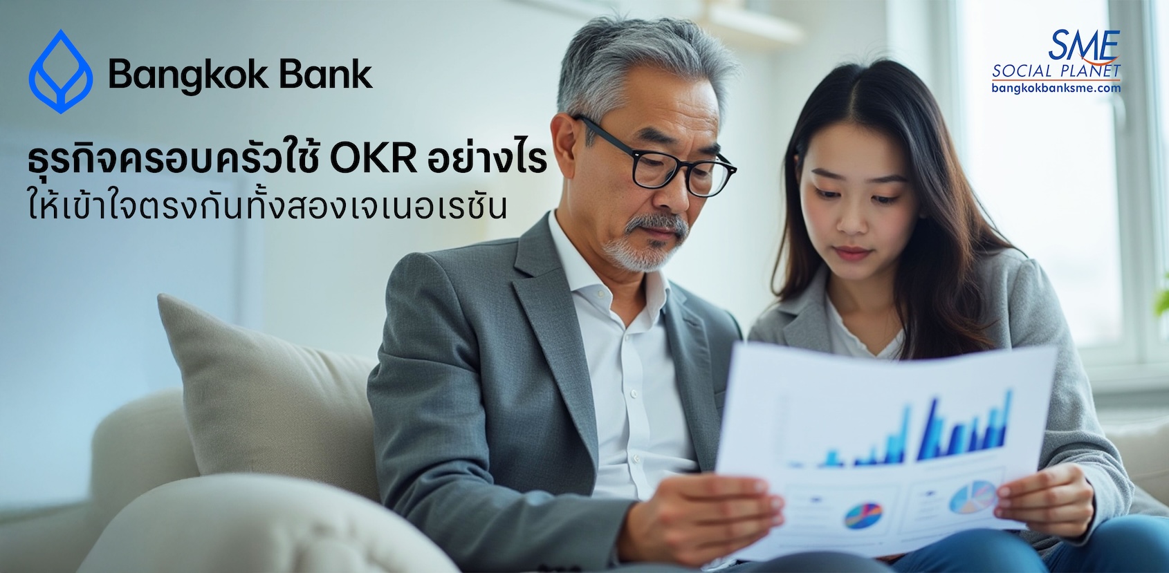 ธุรกิจครอบครัวใช้ OKR อย่างไร ให้เข้าใจตรงกันทั้งสองเจเนอเรชัน