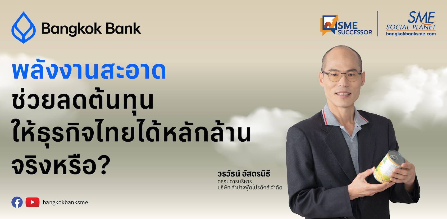 บริษัท ลำปางฟู้ดโปรดักส์ จำกัด | SME Successor EP.33