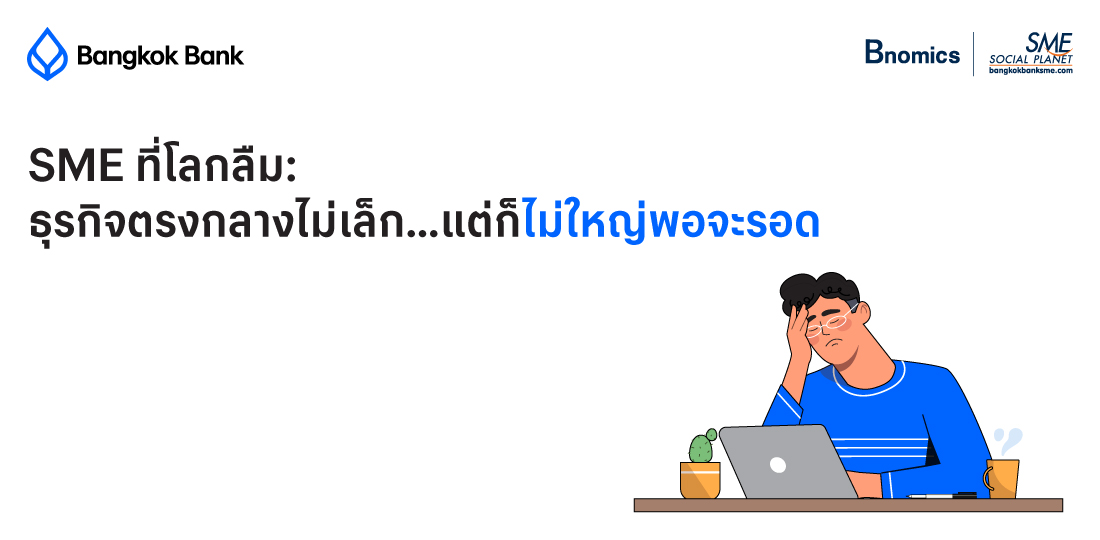SME ที่โลกลืม: ธุรกิจตรงกลางไม่เล็ก...แต่ก็ไม่ใหญ่พอจะรอด