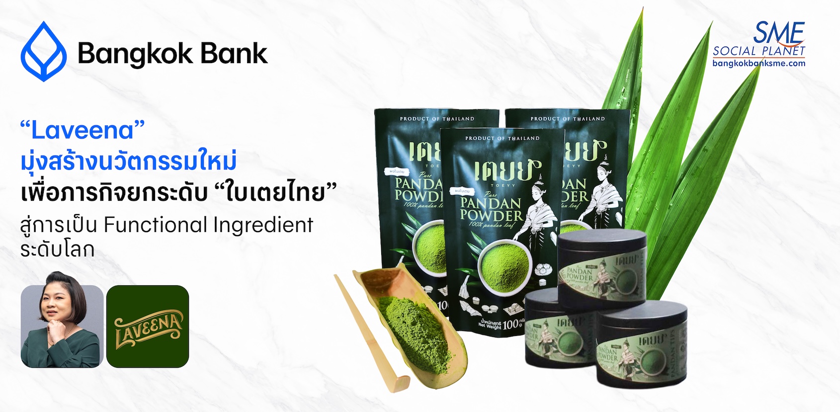 “Laveena” มุ่งสร้างนวัตกรรมใหม่ เพื่อภารกิจยกระดับ “ใบเตยไทย”  สู่การเป็น Functional Ingredient ระดับโลก