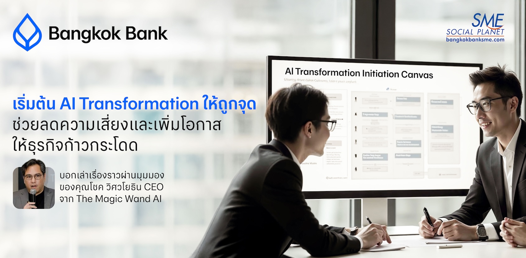 เริ่มต้น AI Transformation ให้ถูกจุด ช่วยลดความเสี่ยงและเพิ่มโอกาสให้ธุรกิจก้าวกระโดด