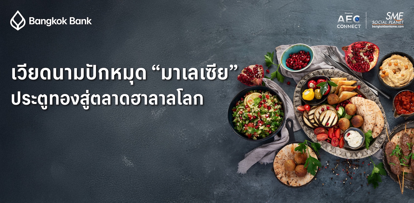 เวียดนามปักหมุด “มาเลเซีย” ประตูทองสู่ตลาดฮาลาลโลก