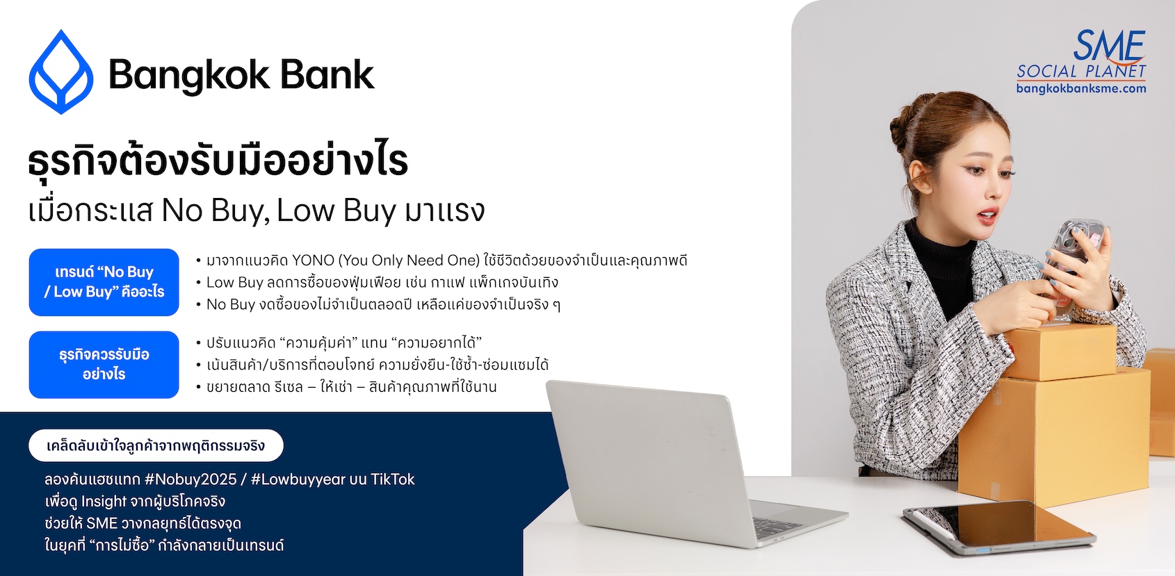 ธุรกิจต้องรับมืออย่างไร ในวันที่กระแส No Buy, Low Buy มาแรง