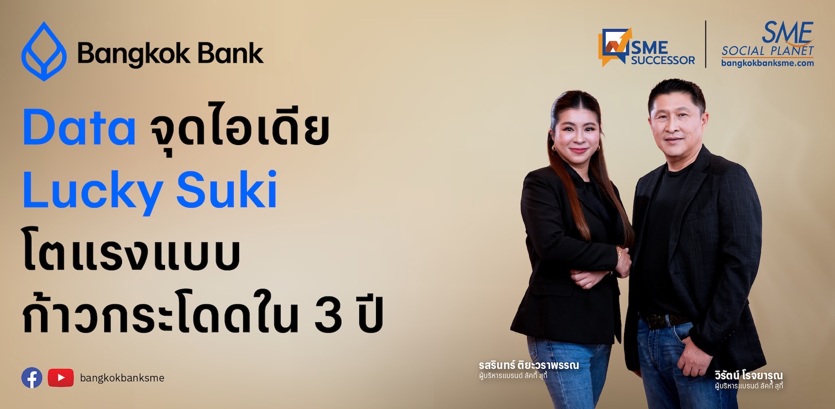 ลัคกี้ สุกี้ แชร์สูตรลับที่ทำให้ลูกค้าเต็มร้านทุกวัน | SME Successor EP.34