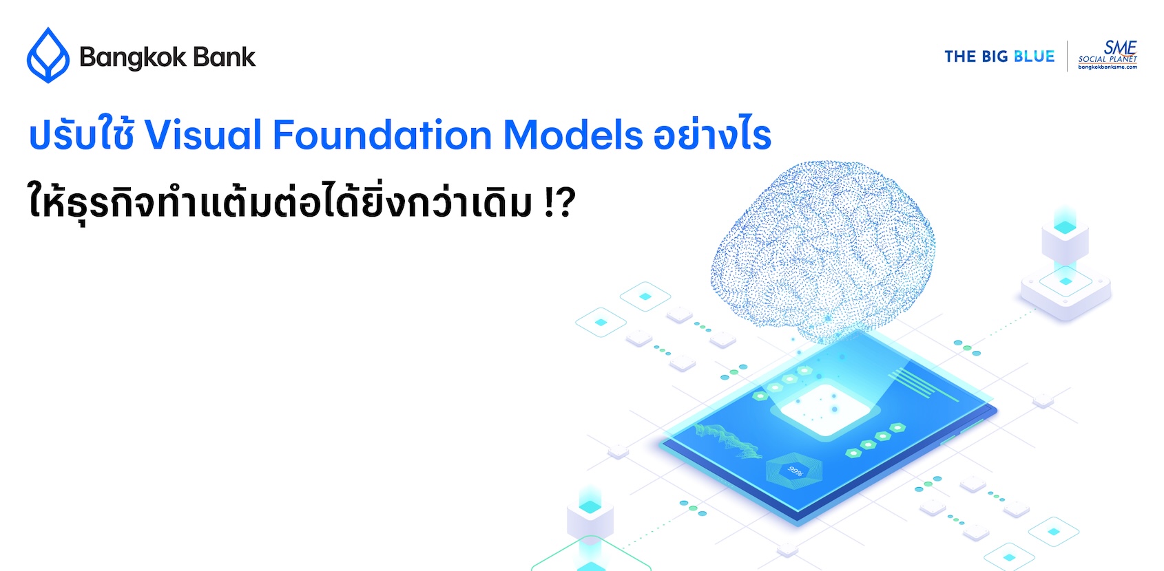 รู้จัก Visual Foundation Models เมื่อ AI ไม่ได้เข้าใจแค่ภาษา แต่ "มองเห็นภาพ" ได้อีกด้วย!
