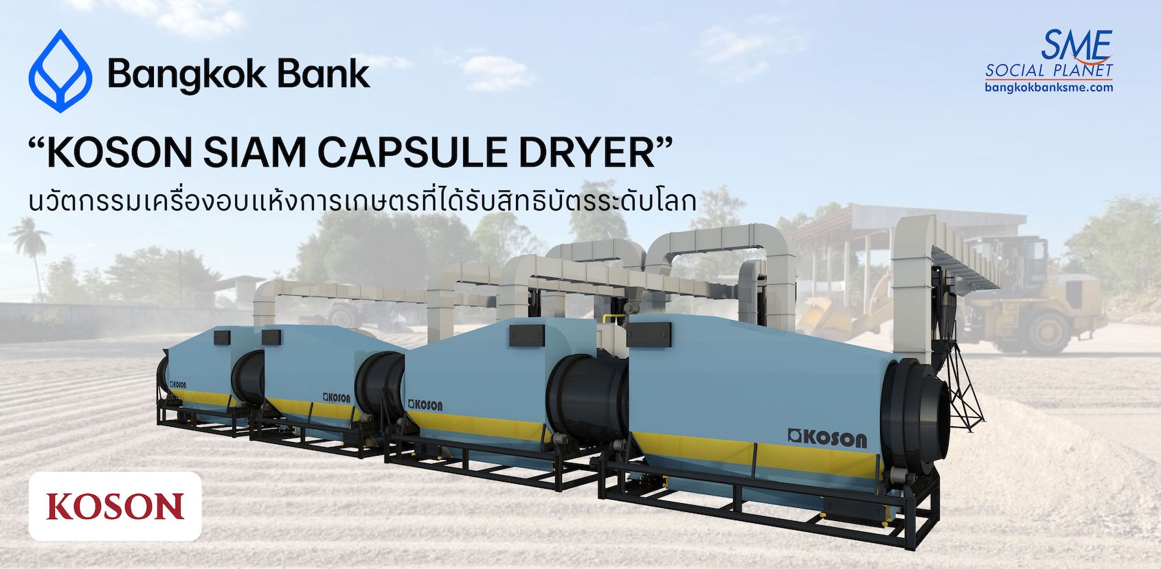 "KOSON SIAM CAPSULE DRYER"  นวัตกรรมเครื่องอบแห้งการเกษตร ที่ได้รับสิทธิบัตรระดับโลก