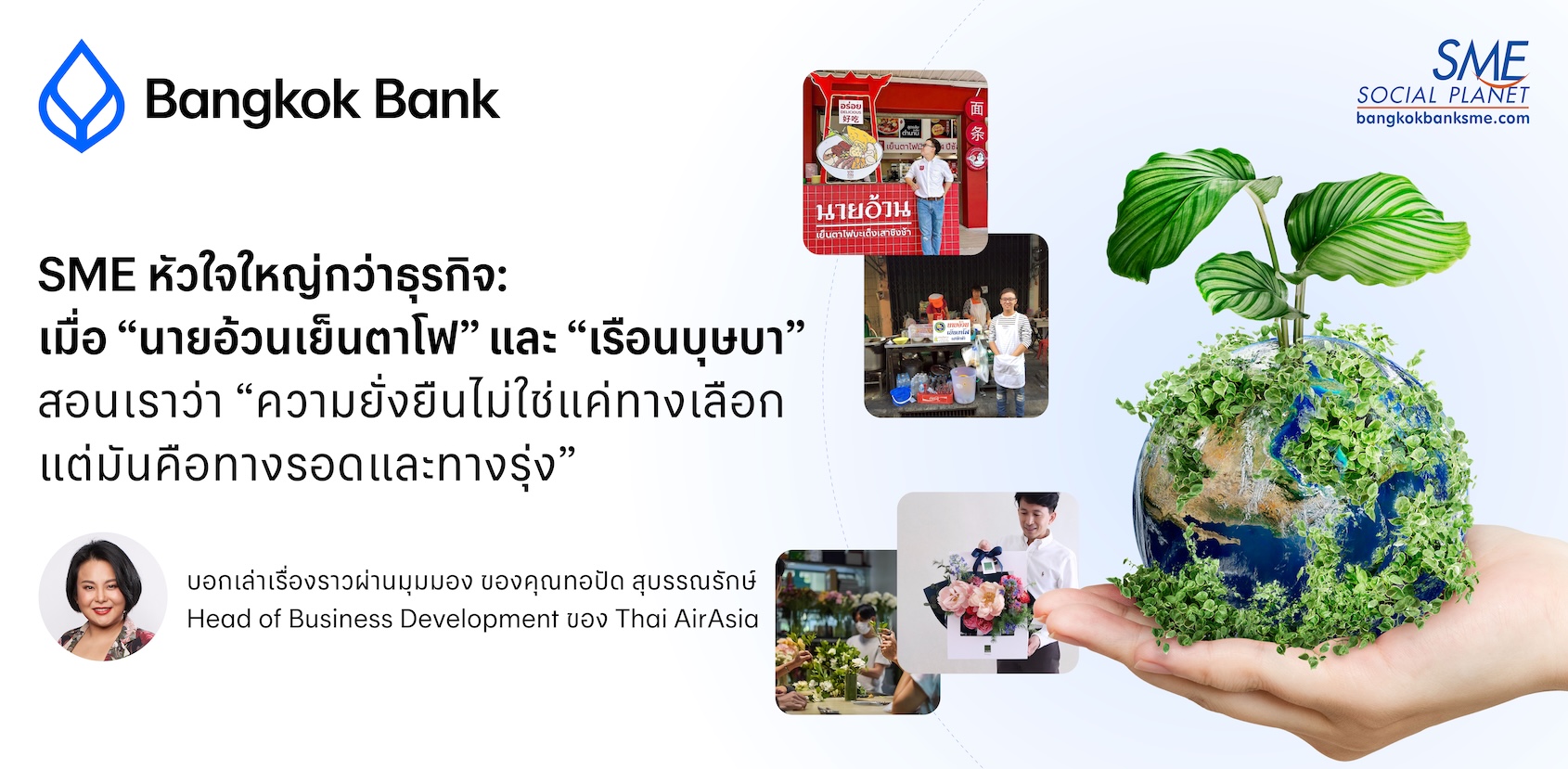 SME หัวใจใหญ่กว่าธุรกิจ: เมื่อ “นายอ้วนเย็นตาโฟ” และ “เรือนบุษบา” สอนเราว่า “ความยั่งยืนไม่ใช่แค่ทางเลือก  แต่มันคือทางรอดและทางรุ่ง”