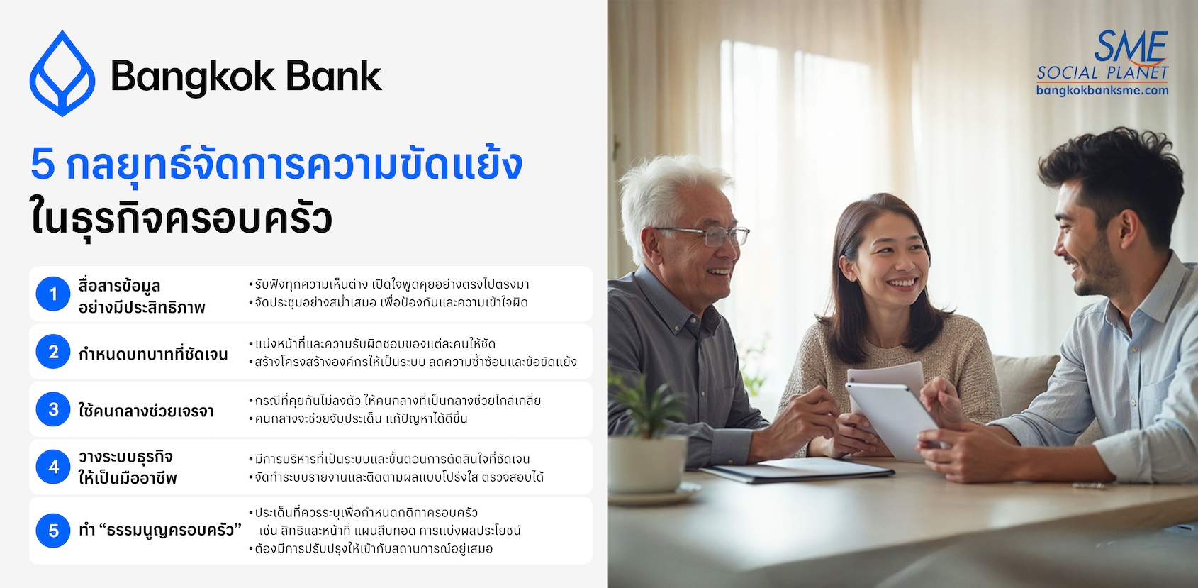 5 กลยุทธ์จัดการความขัดแย้งในธุรกิจครอบครัวอย่างมีประสิทธิภาพ