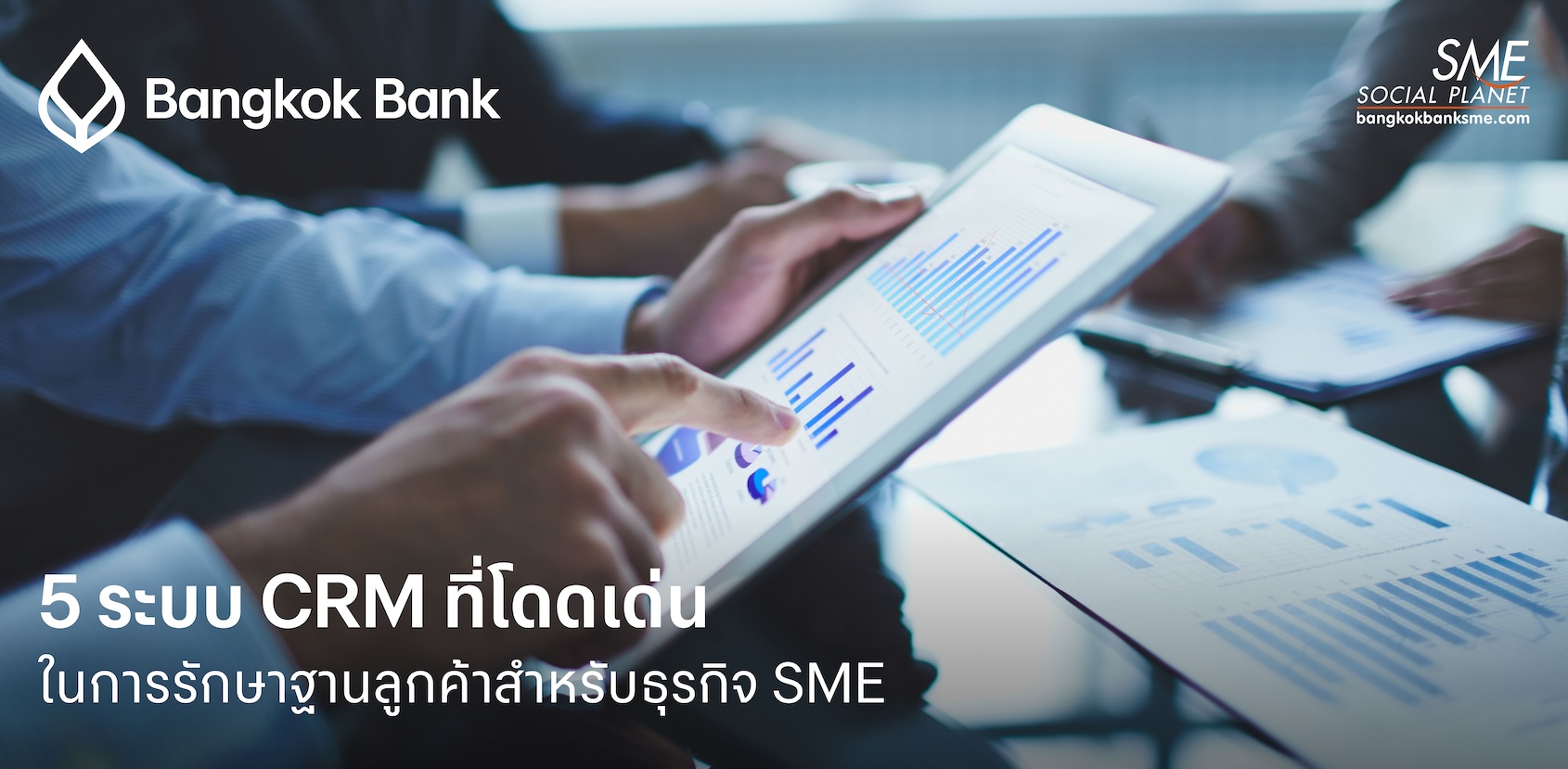 รีวิว 5 ระบบ CRM ที่ดีที่สุดสำหรับ SME (2568) | เน้นรักษาฐานลูกค้าเก่า เพิ่มยอดขาย