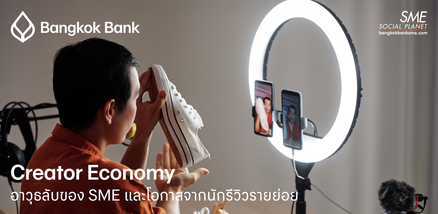 วิเคราะห์ 'Creator Economy': โอกาสใหม่เมื่อ SME ร่วมมือกับ Content Creator รายย่อย
