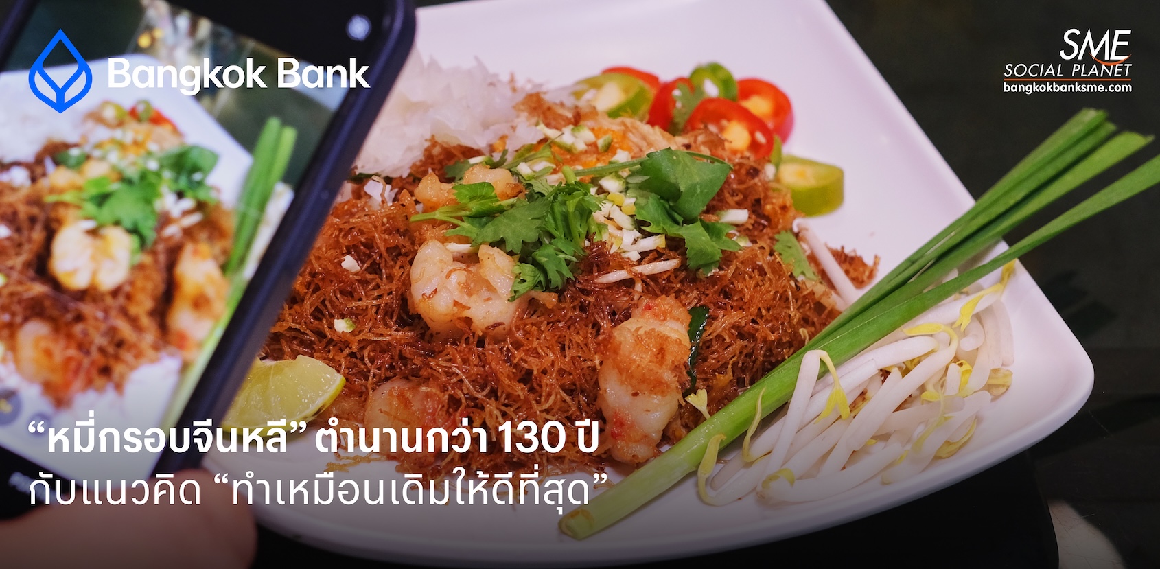 “หมี่กรอบจีนหลี” ตำนานกว่า 130 ปี กับแนวคิด “ทำเหมือนเดิมให้ดีที่สุด”