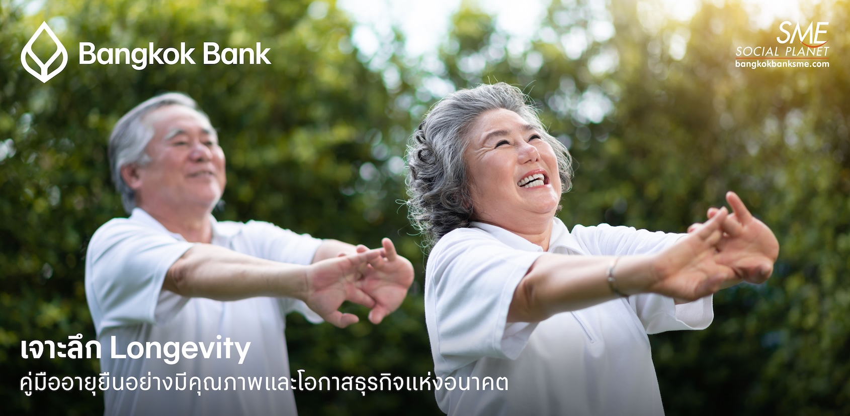 เจาะลึก 'Longevity': คู่มือสู่การมีอายุยืนยาวอย่างมีคุณภาพ (และโอกาสทางธุรกิจแห่งอนาคต) [2568]