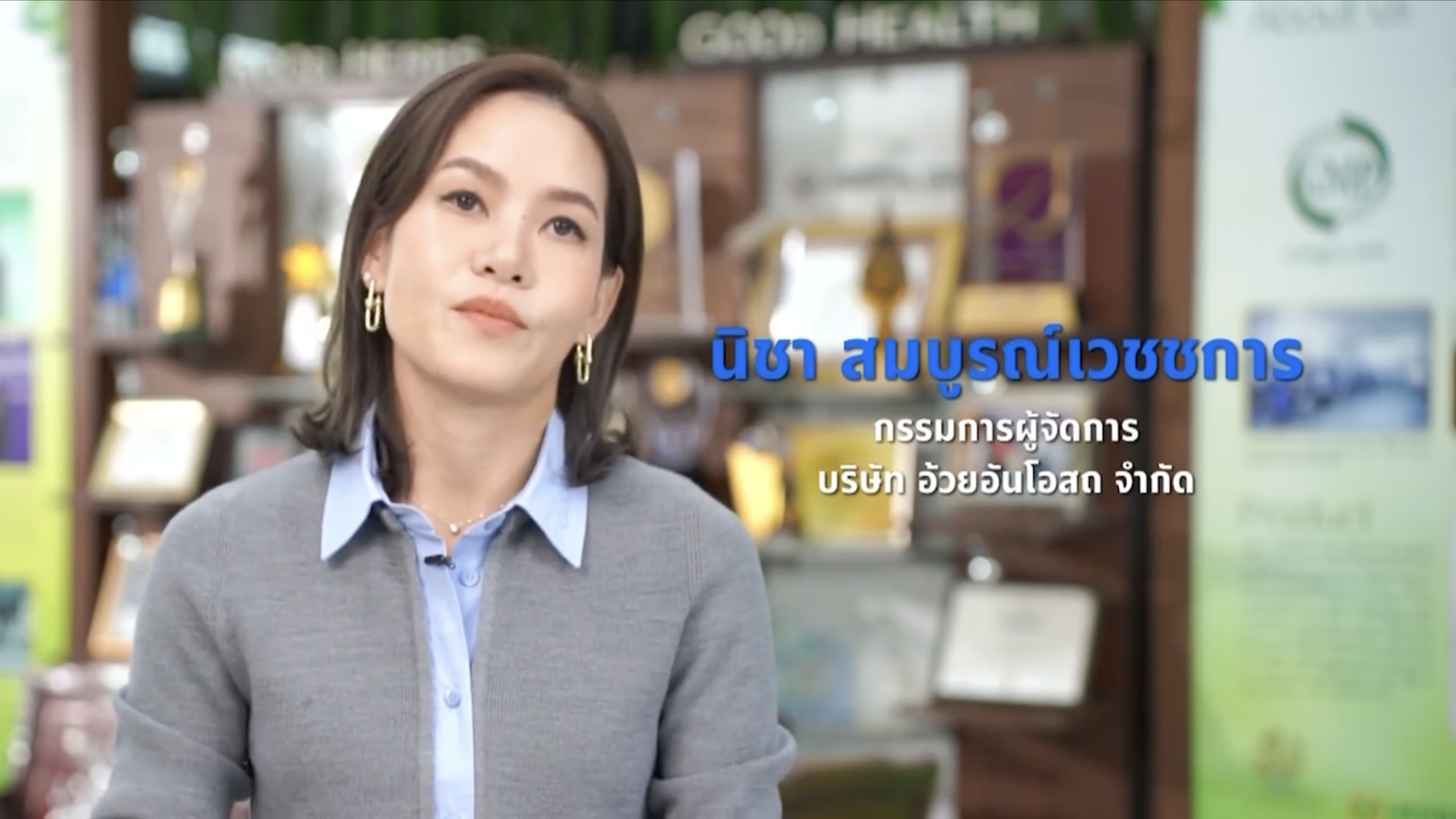 SME ต้องขยาย ตอน บริษัท อ้วยอันโอสถ จำกัด