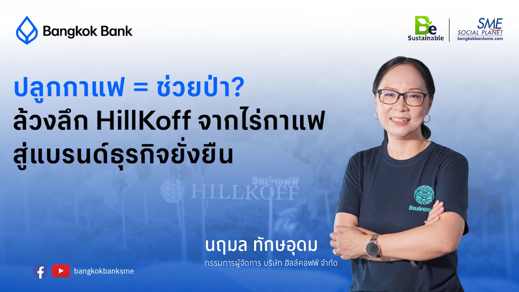 HillKoff ไม่ได้แค่ปลูกกาแฟ แต่ปลูกความยั่งยืนให้ผืนป่า และชาวเขา | Be Sustainable Ep.6