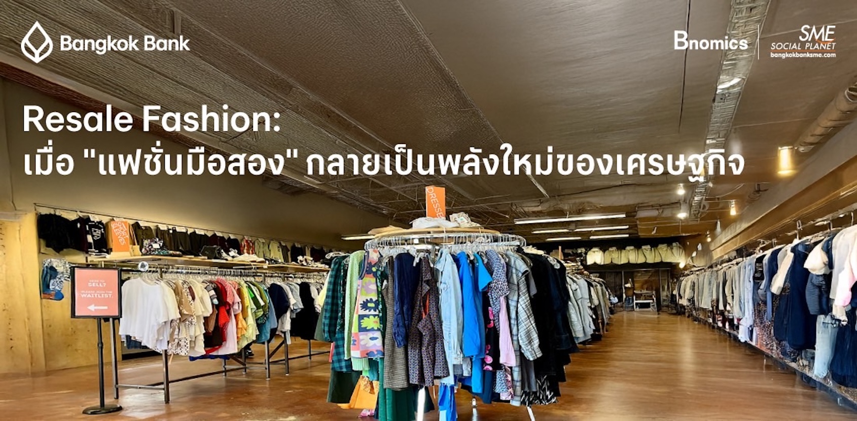 Resale Fashion: เมื่อ"แฟชั่นมือสอง"กลายเป็นพลังใหม่ของเศรษฐกิจ