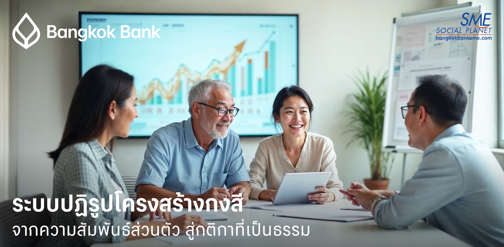 คู่มือปฏิรูปกงสีโครงสร้างธุรกิจครอบครัวสู่การเติบโตที่ยั่งยืน [2568]