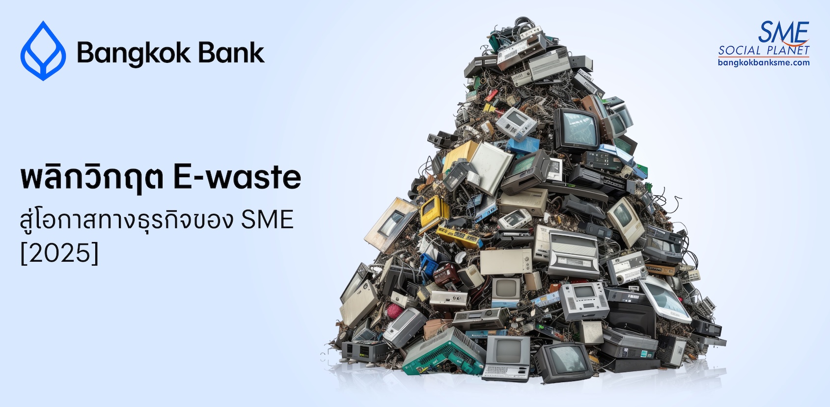E-Waste คืออะไร? จากปัญหาสู่โอกาสทางธุรกิจเพื่อความยั่งยืน [2025]