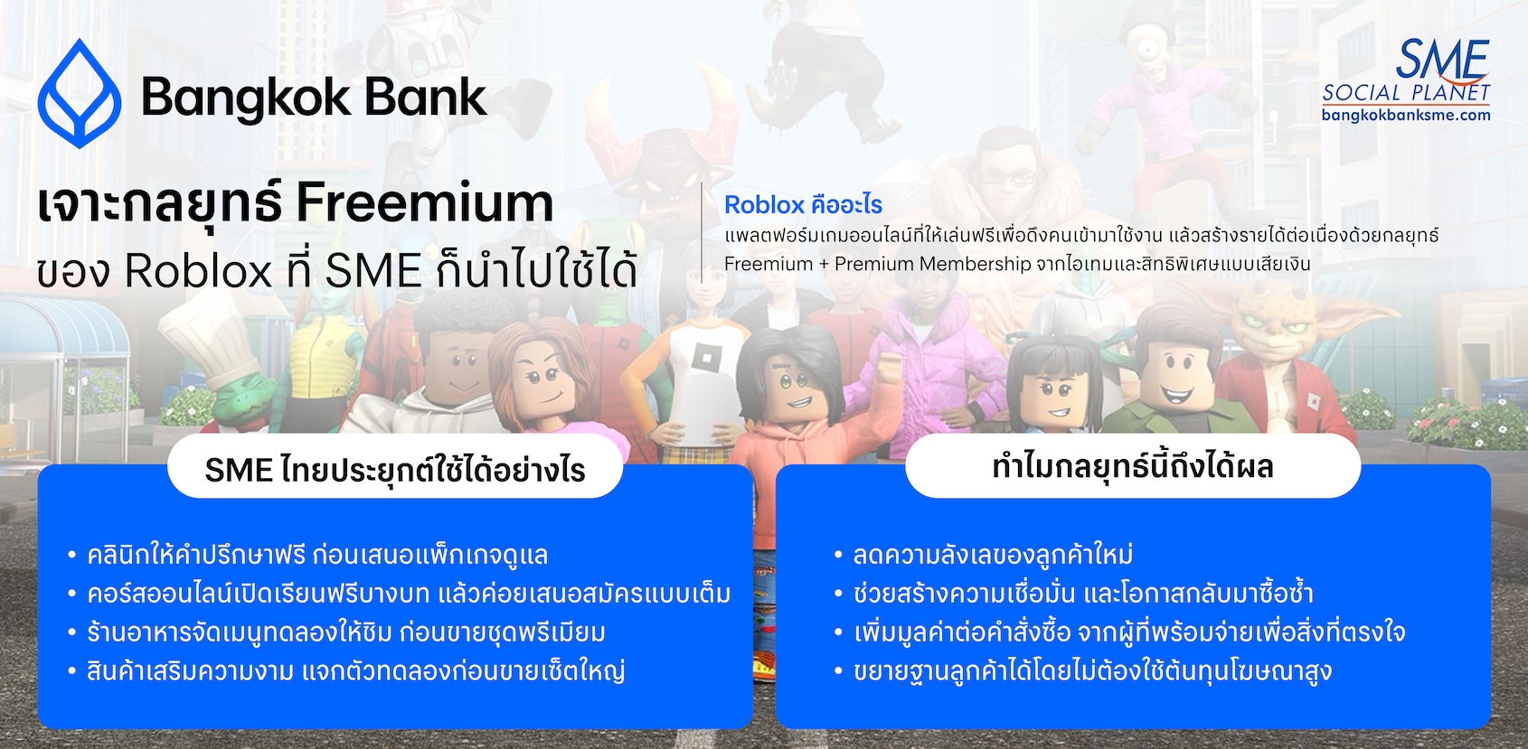 เจาะกลยุทธ์ Freemium ของ Roblox ที่ SME ก็นำไปใช้ได้