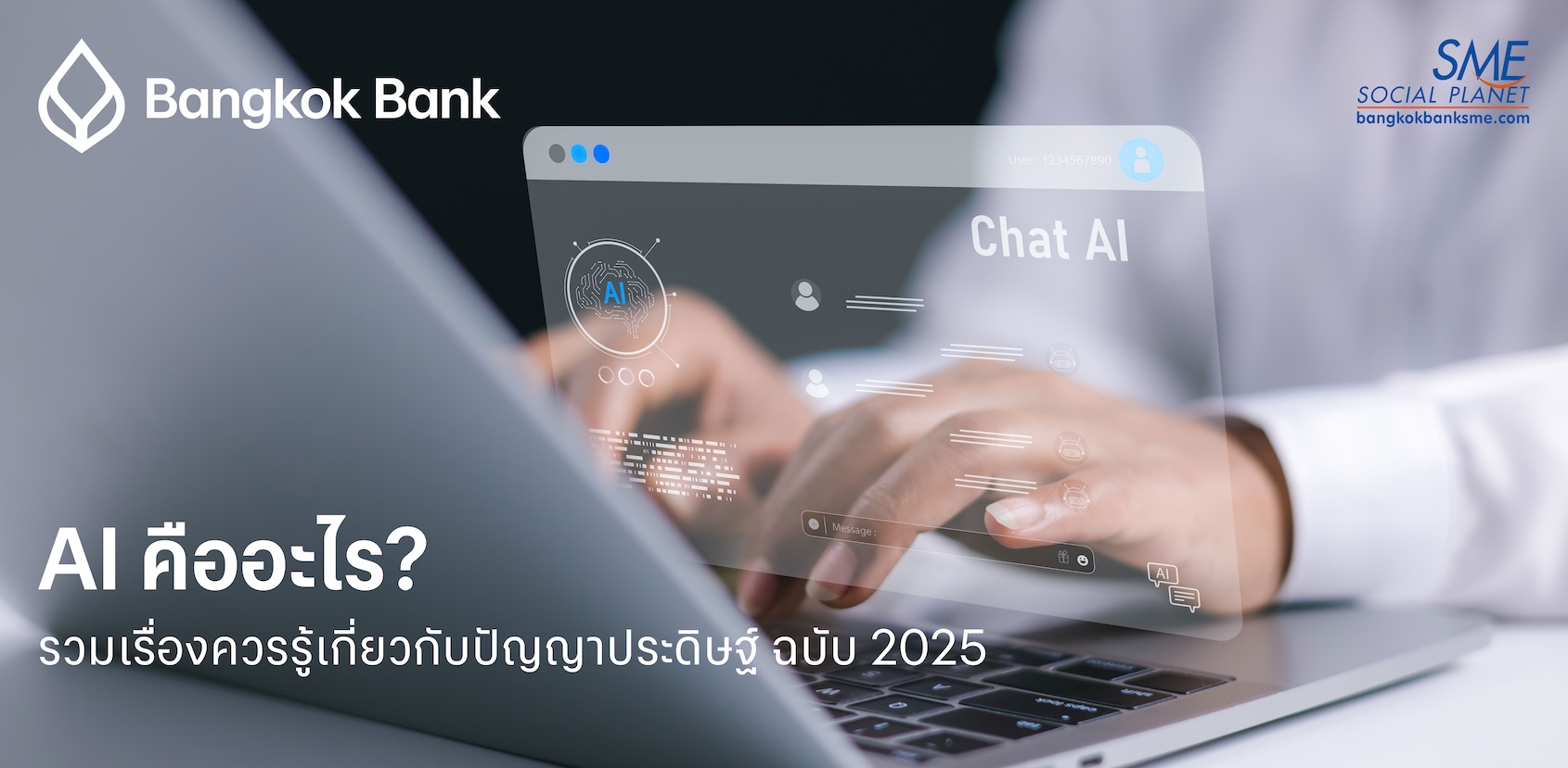 AI คืออะไร? รวมเรื่องควรรู้เกี่ยวกับปัญญาประดิษฐ์ ฉบับ 2025