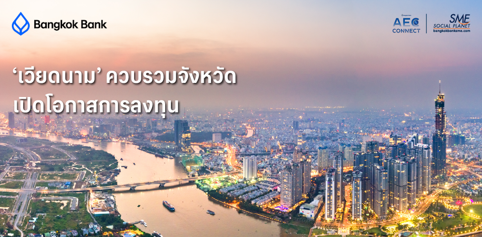 ‘เวียดนาม’ ควบรวมจังหวัด เปิดโอกาสการลงทุน
