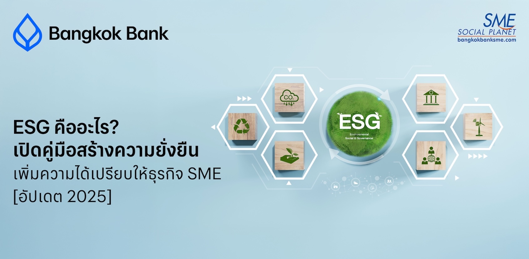 ESG คืออะไร? เปิดคู่มือสร้างความยั่งยืน เพิ่มความได้เปรียบให้ธุรกิจ SME [อัปเดต 2025]
