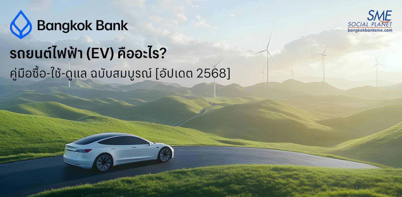 รถยนต์ไฟฟ้า (EV) คืออะไร? คู่มือซื้อ-ขาย-ใช้ฉบับสมบูรณ์ [อัปเดต 2568]