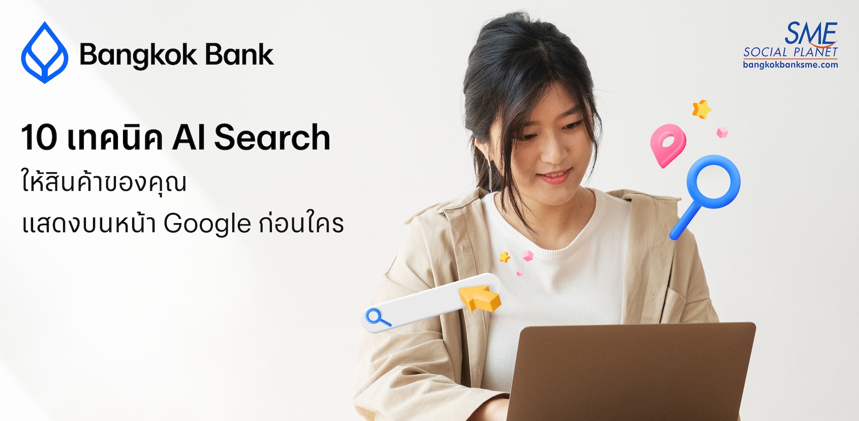 AI Search Optimization: 10 วิธีให้ AI เลือกแสดงสินค้าคุณ