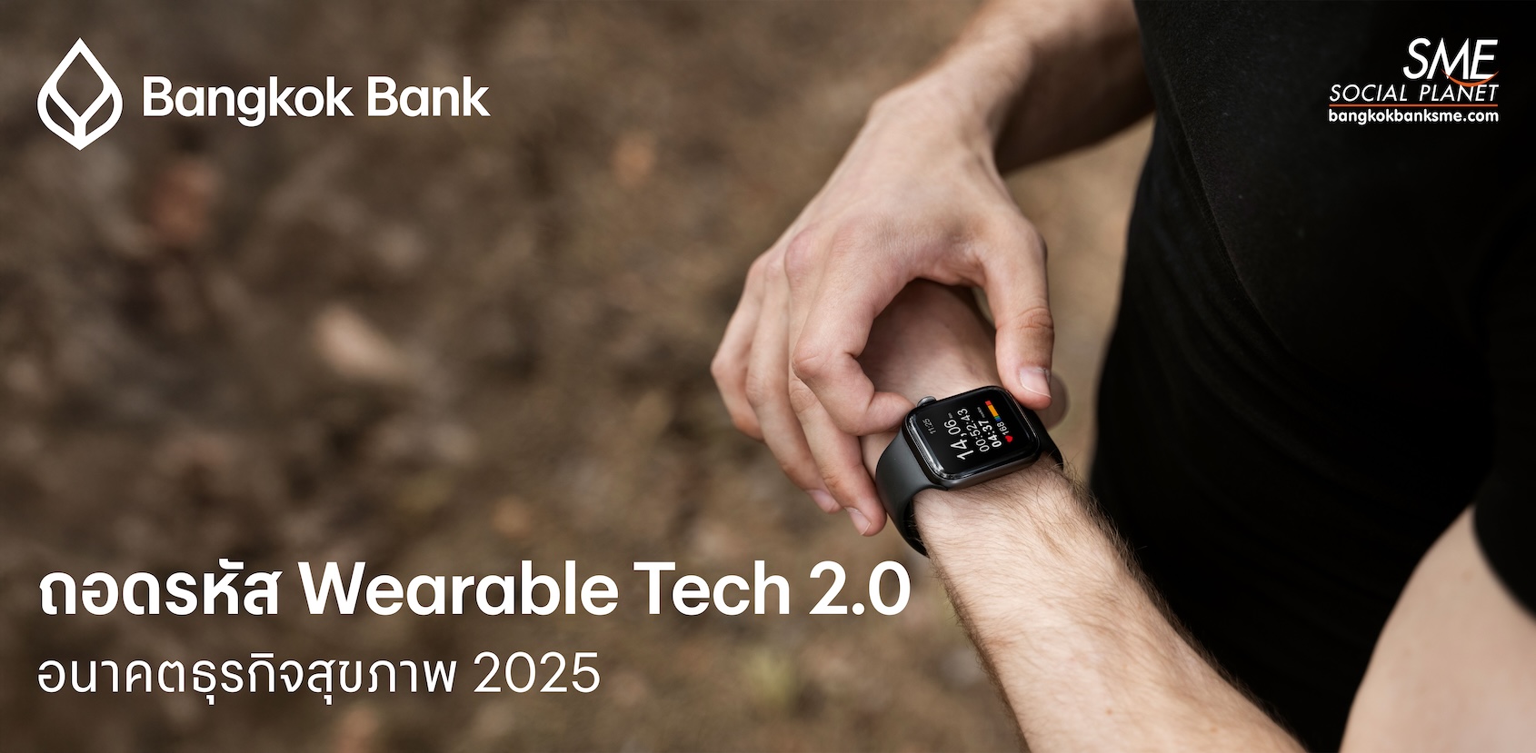 Wearable Tech 2.0: เจาะลึกเทรนด์และโอกาสทางธุรกิจสุขภาพแห่งอนาคต [2025]