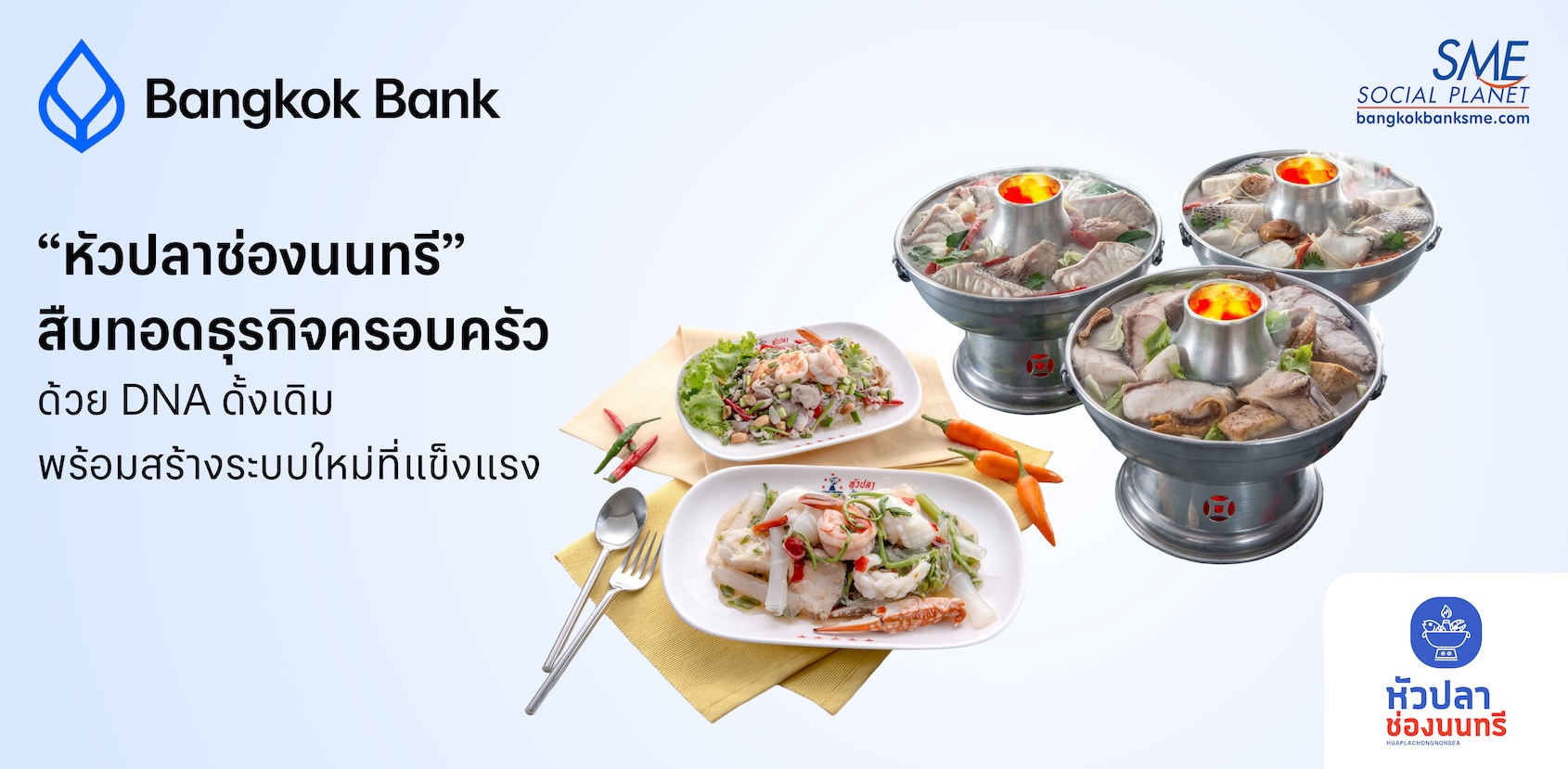“หัวปลาช่องนนทรี” สืบทอดธุรกิจครอบครัวด้วย DNA ดั้งเดิม พร้อมสร้างระบบใหม่ที่แข็งแรง