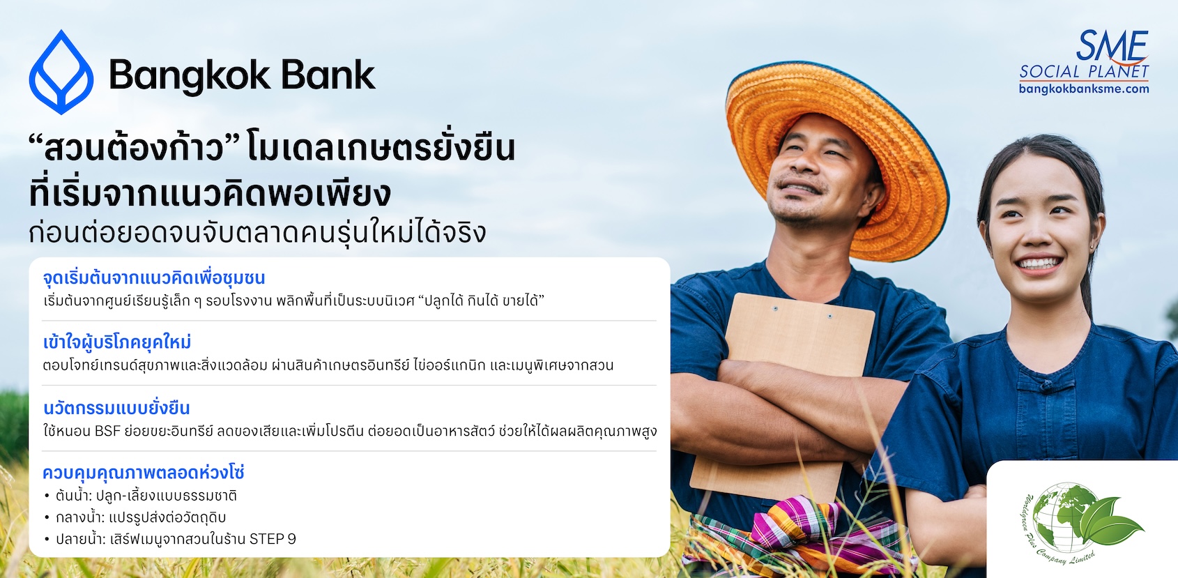 “สวนต้องก้าว”  โมเดลเกษตรยั่งยืน ที่เริ่มจากแนวคิดพอเพียง ก่อนต่อยอดจนจับตลาดคนรุ่นใหม่ได้จริง