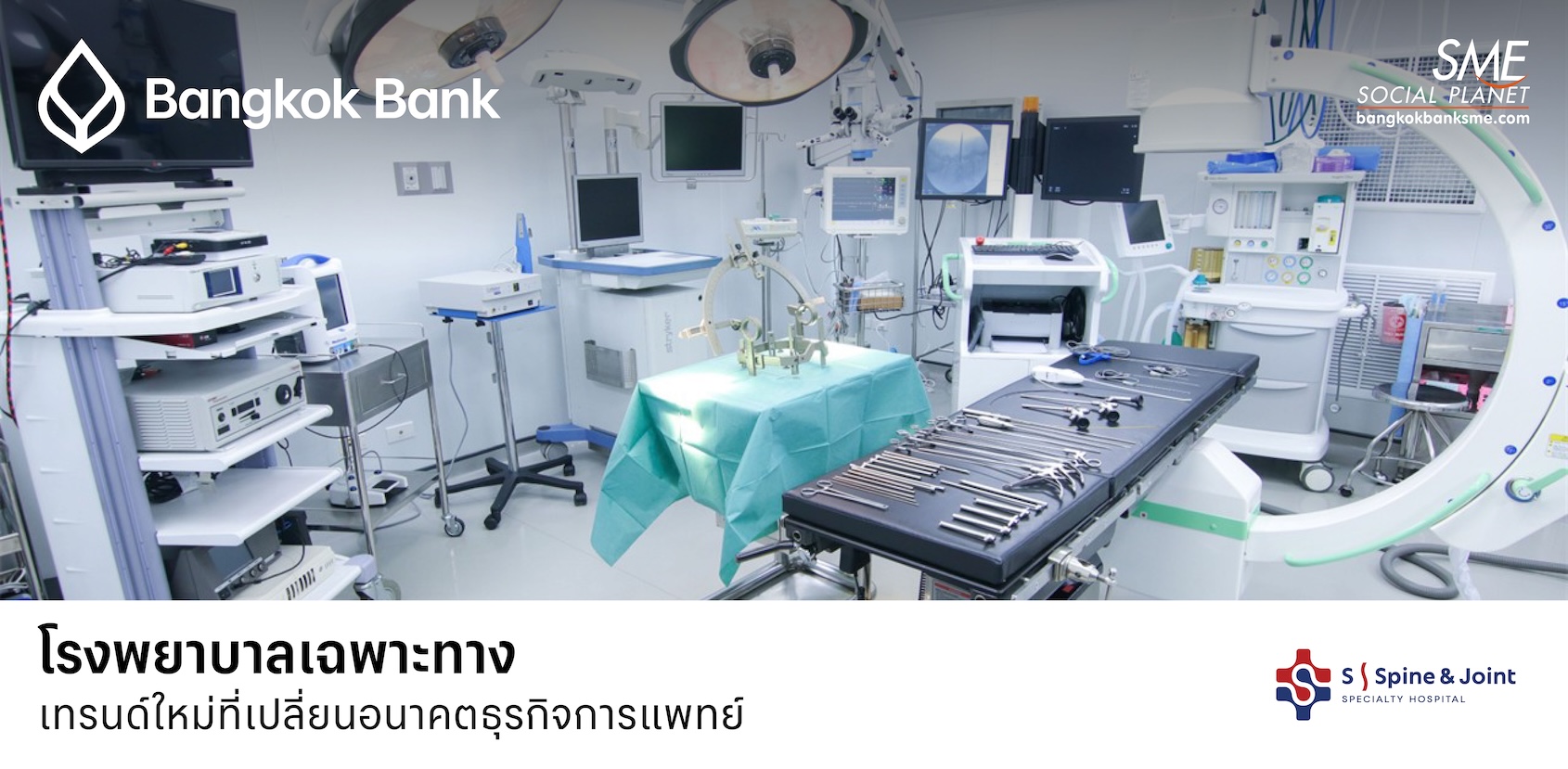 โรงพยาบาลเฉพาะทาง เทรนด์ใหม่ที่เปลี่ยนอนาคตธุรกิจการแพทย์