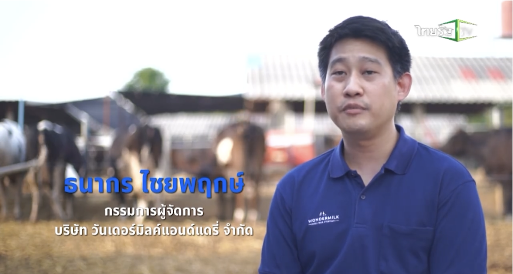 SME ต้องขยาย ตอน บริษัท วันเดอร์มิลค์แอนด์แดรี่ จำกัด