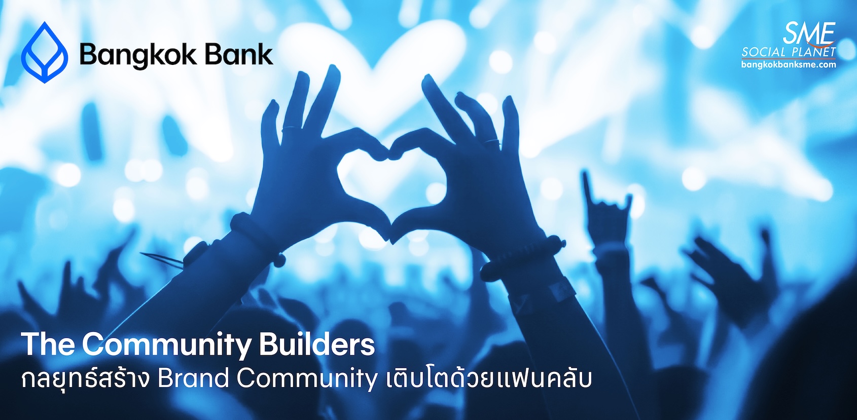 The Community Builders: ถอดรหัสแบรนด์ที่สร้าง 'กองทัพแฟนคลับ' โดยใช้งบการตลาดน้อยที่สุด