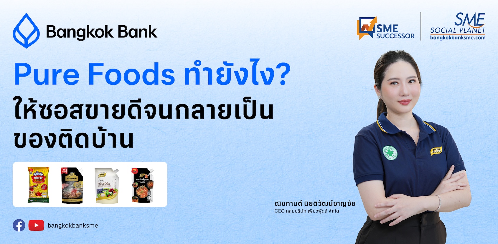 Pure Foods ทำซอส–น้ำสลัด–ชีสดิป ติดตลาดไทย ด้วยกลยุทธ์ Affordable Luxury | SME Successor EP.35