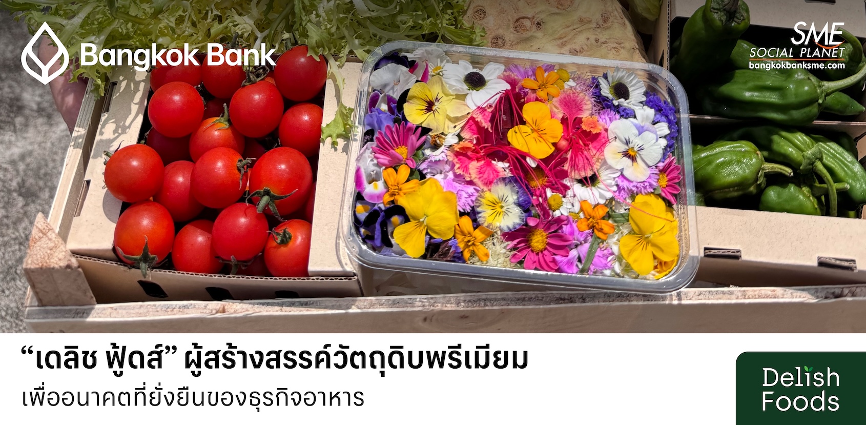 “เดลิช ฟู้ดส์” ผู้สร้างสรรค์วัตถุดิบพรีเมียม เพื่ออนาคตที่ยั่งยืนของธุรกิจอาหาร