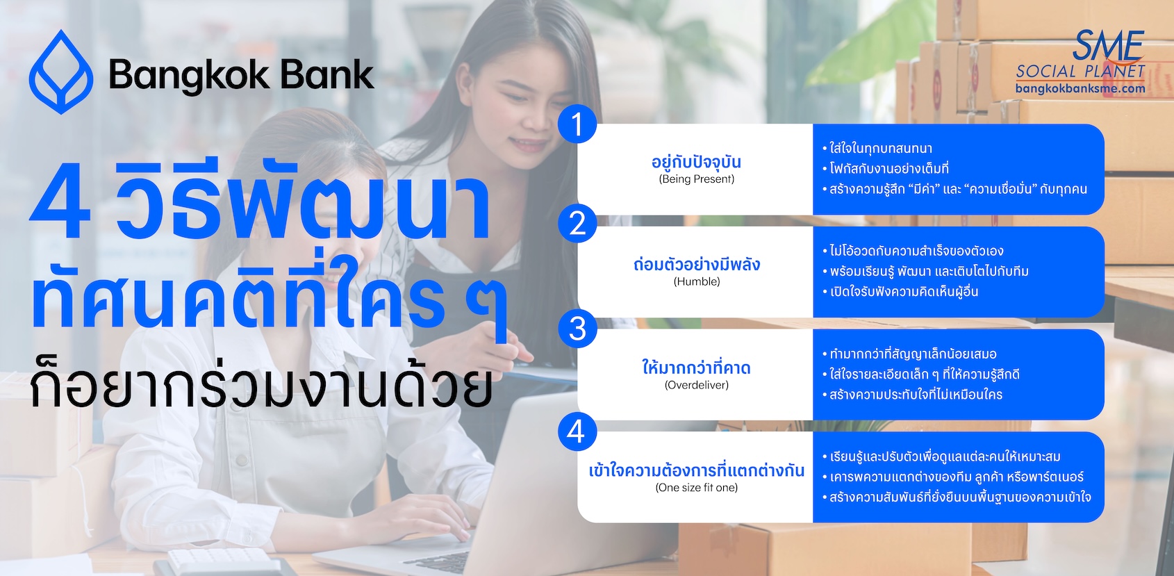 4 วิธีพัฒนาทัศนคติที่ใคร ๆ ก็อยากร่วมงานด้วย
