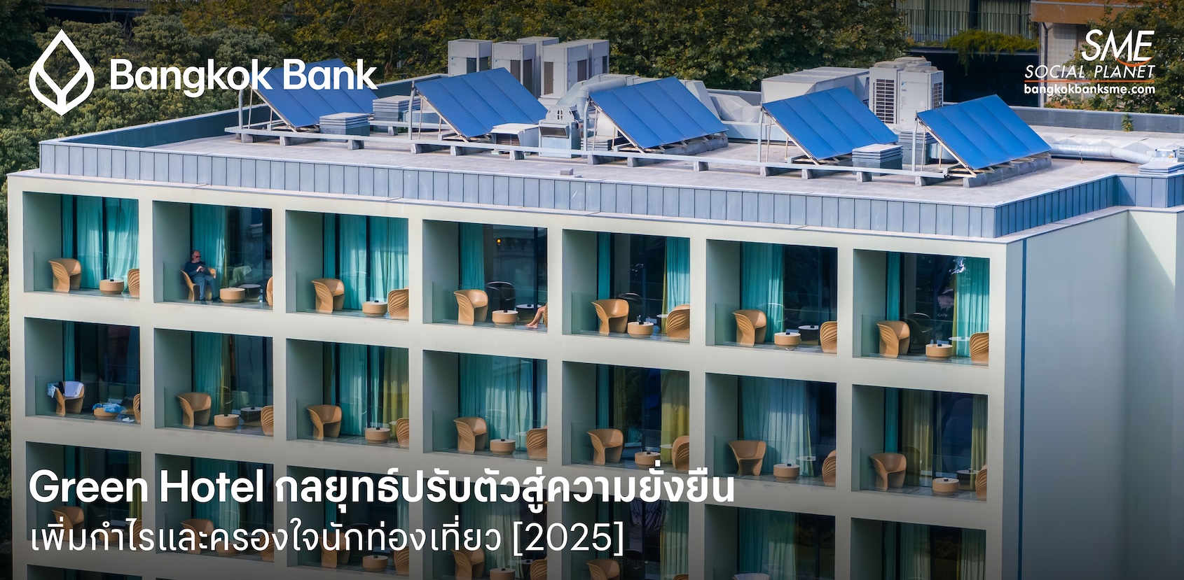 Green Hotel กลยุทธ์ปรับตัวสู่ความยั่งยืน เพิ่มกำไรและครองใจนักท่องเที่ยว [2025]
