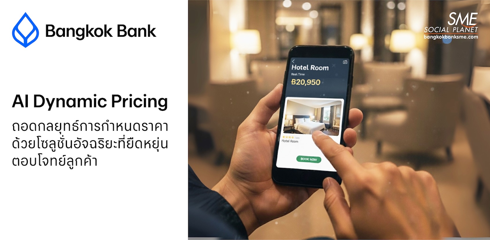 AI Dynamic Pricing: ถอดรหัสกลยุทธ์ “ป้ายราคาอัจฉริยะ” ของสายการบินและโรงแรม