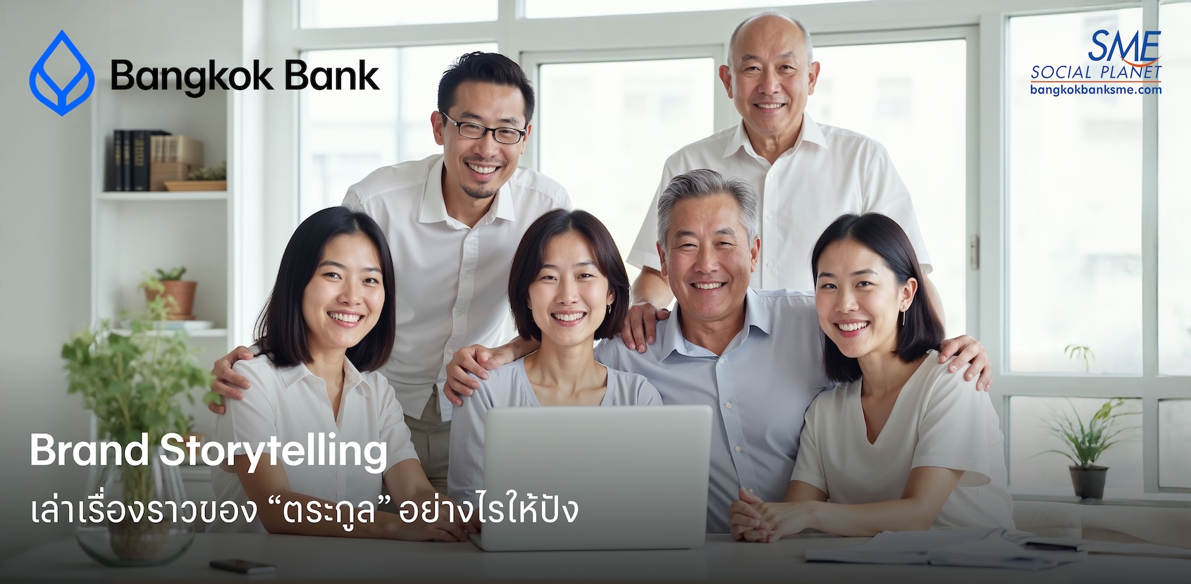 Brand Storytelling เล่าเรื่องราวของ “ตระกูล” อย่างไรให้ปัง