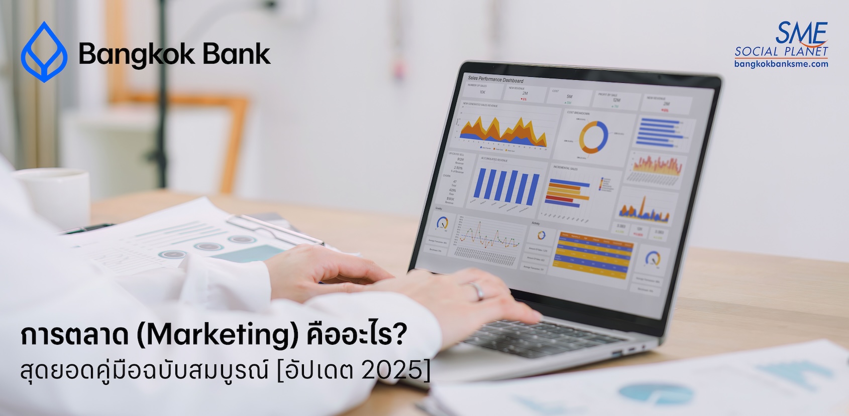 การตลาด (Marketing) คืออะไร? สุดยอดคู่มือฉบับสมบูรณ์ [อัปเดต 2025]
